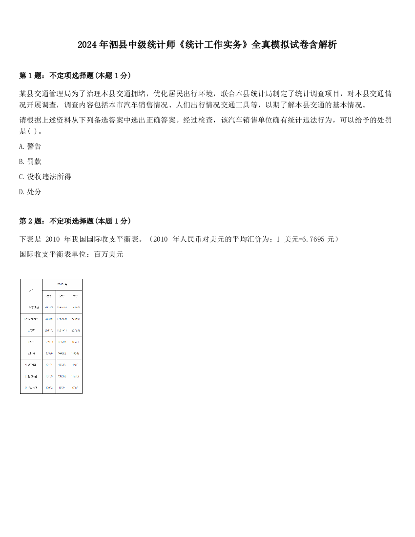 2024年泗县中级统计师《统计工作实务》全真模拟试卷含解析