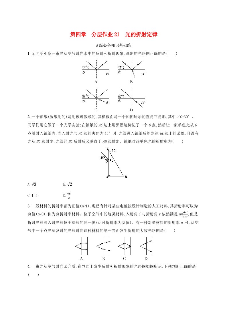 新教材2023_2024学年高中物理第4章光及其应用分层作业21光的折射定律教科版选择性必修第一册