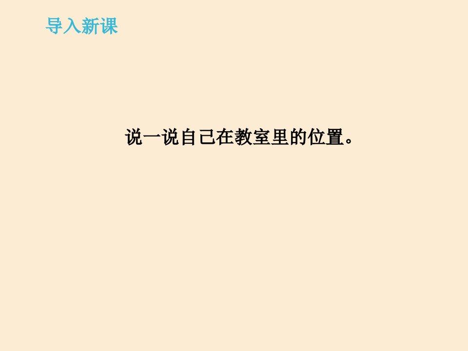 小学数学四年级上册《数对》ppt课件