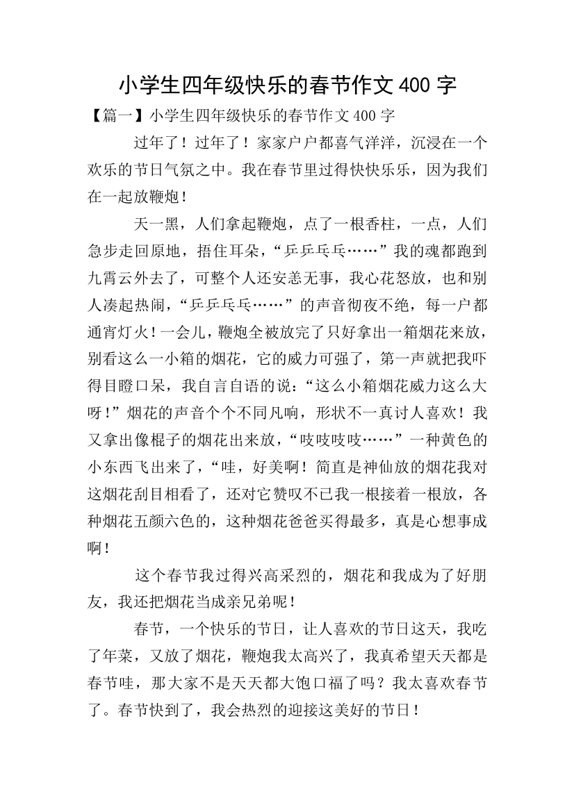 小学生四年级快乐的春节作文400字