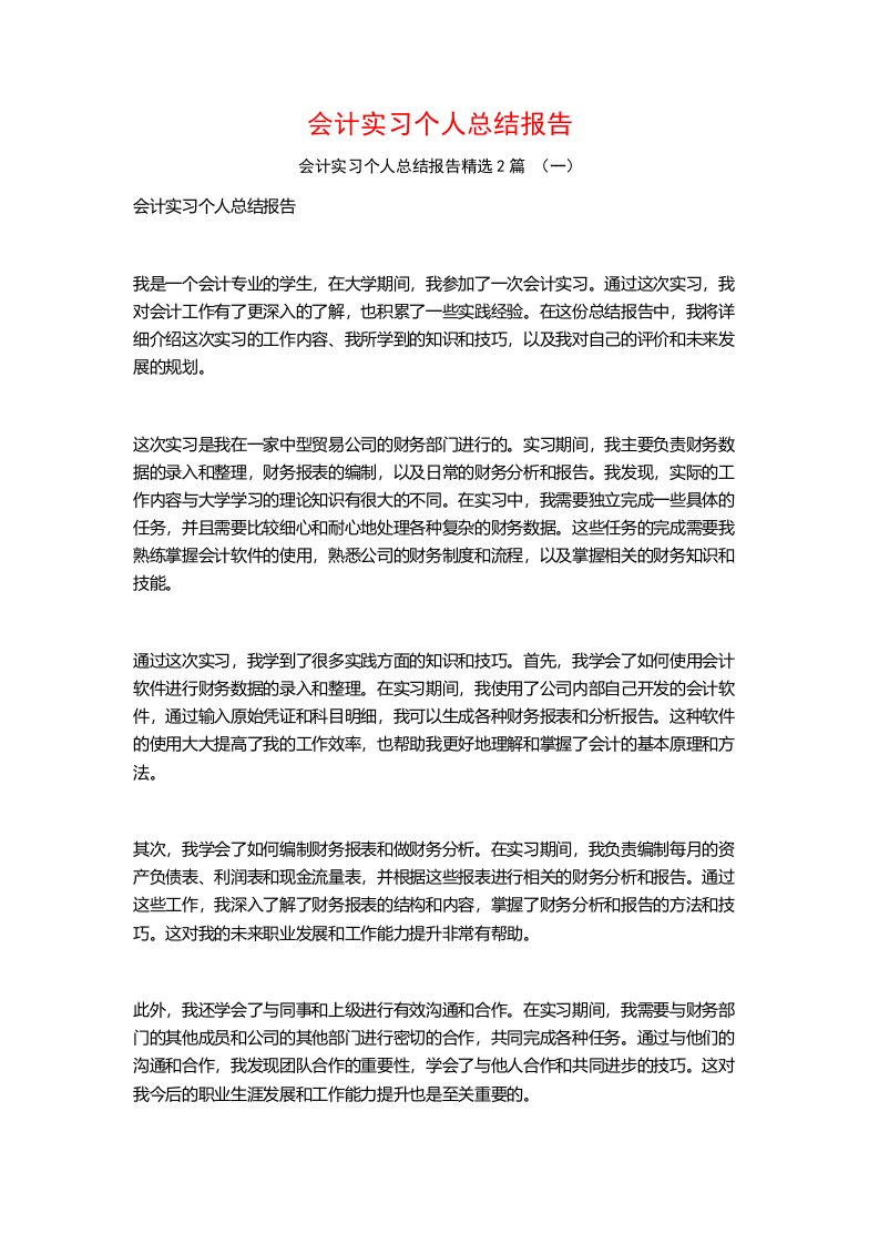 会计实习个人总结报告2篇