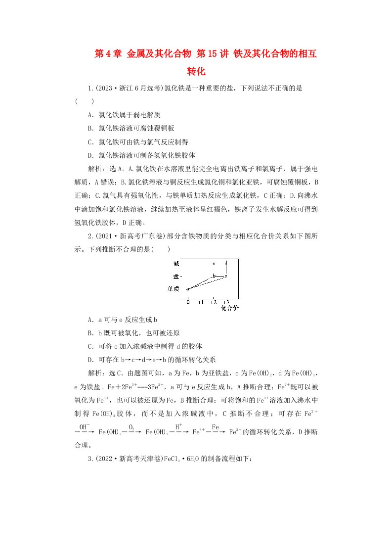 2025届高考化学一轮总复习真题演练第4章金属及其化合物第15讲铁及其化合物的相互转化