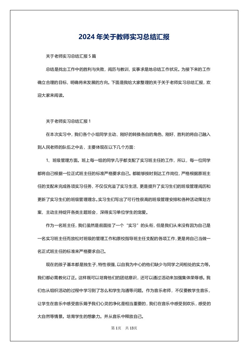 2024年关于教师实习总结汇报