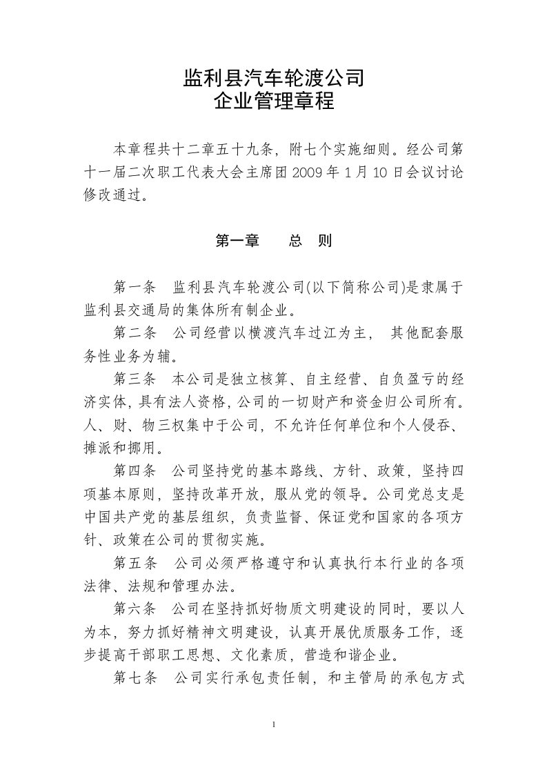 轮渡公司企业管理章程总则