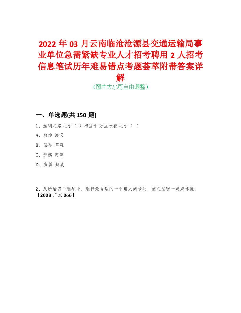 2022年03月云南临沧沧源县交通运输局事业单位急需紧缺专业人才招考聘用2人招考信息笔试历年难易错点考题荟萃附带答案详解