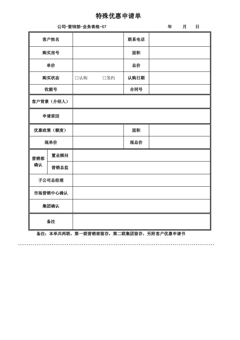 推荐-业务表格07优惠申请单1