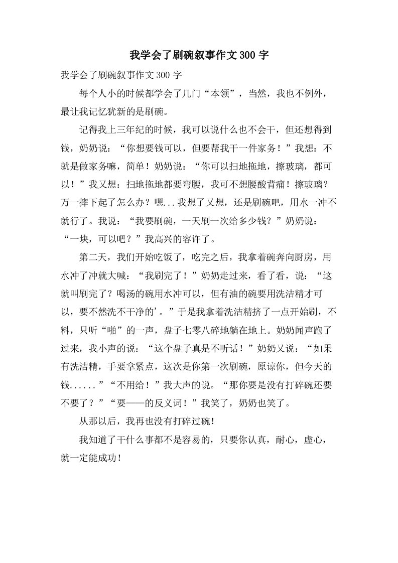 我学会了刷碗叙事作文300字