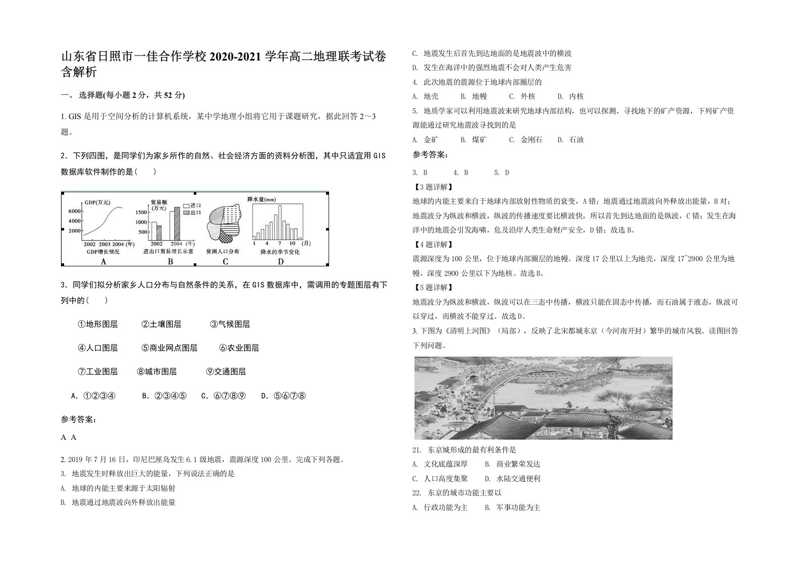 山东省日照市一佳合作学校2020-2021学年高二地理联考试卷含解析