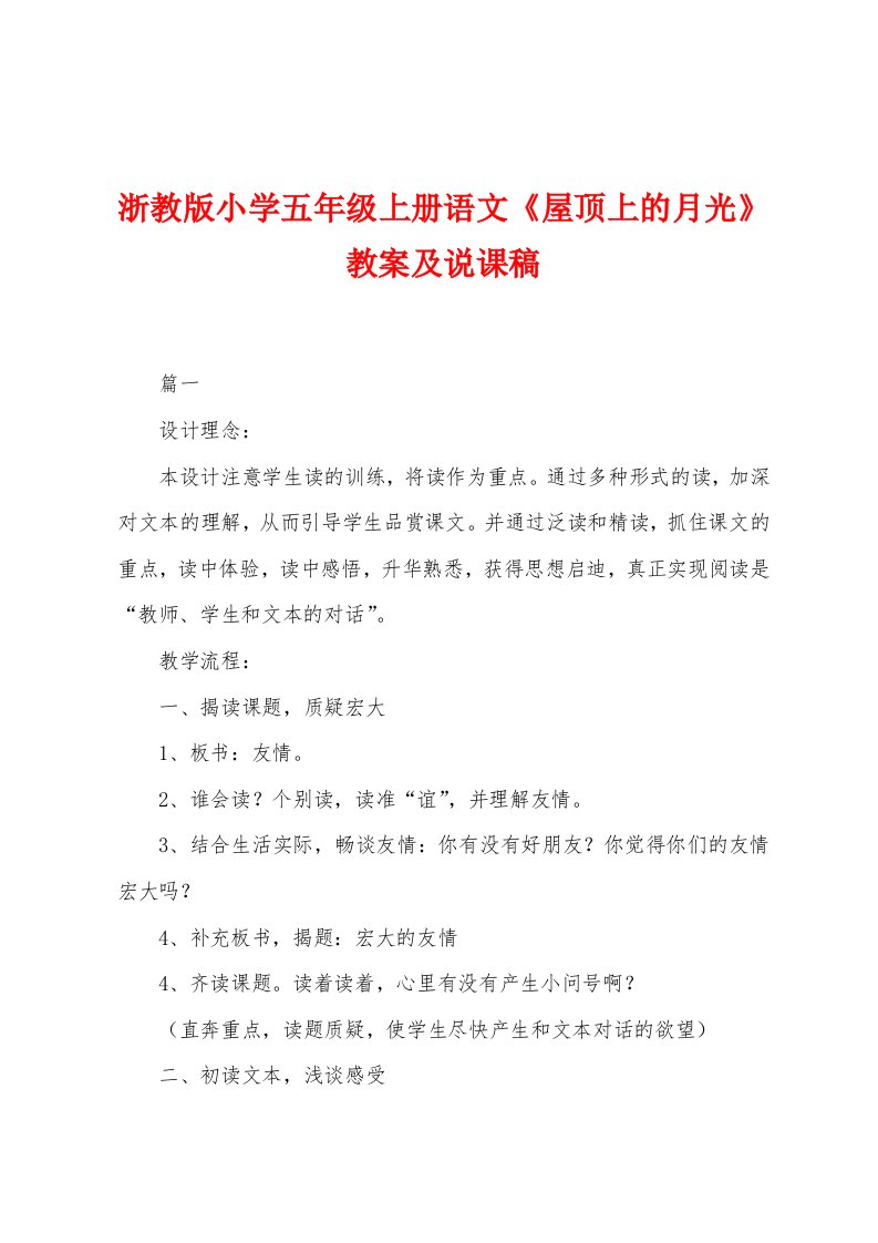 浙教版小学五年级上册语文《屋顶上的月光》教案及说课稿