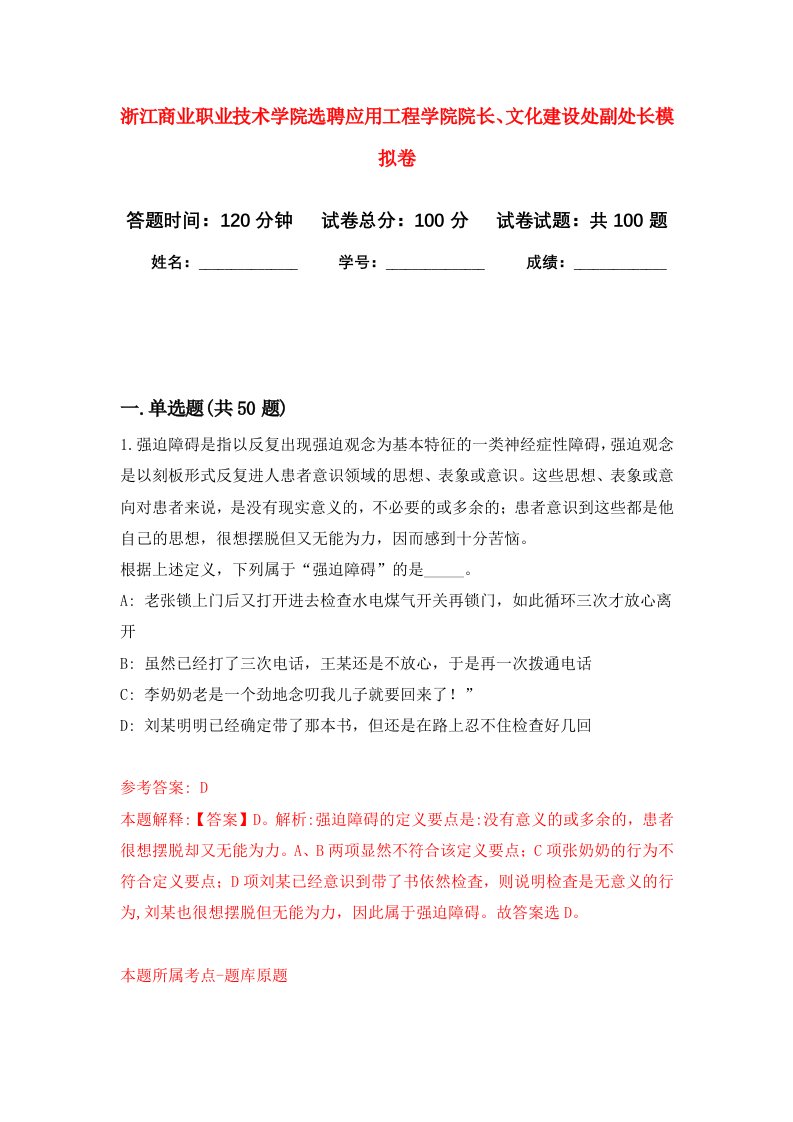 浙江商业职业技术学院选聘应用工程学院院长文化建设处副处长模拟卷2