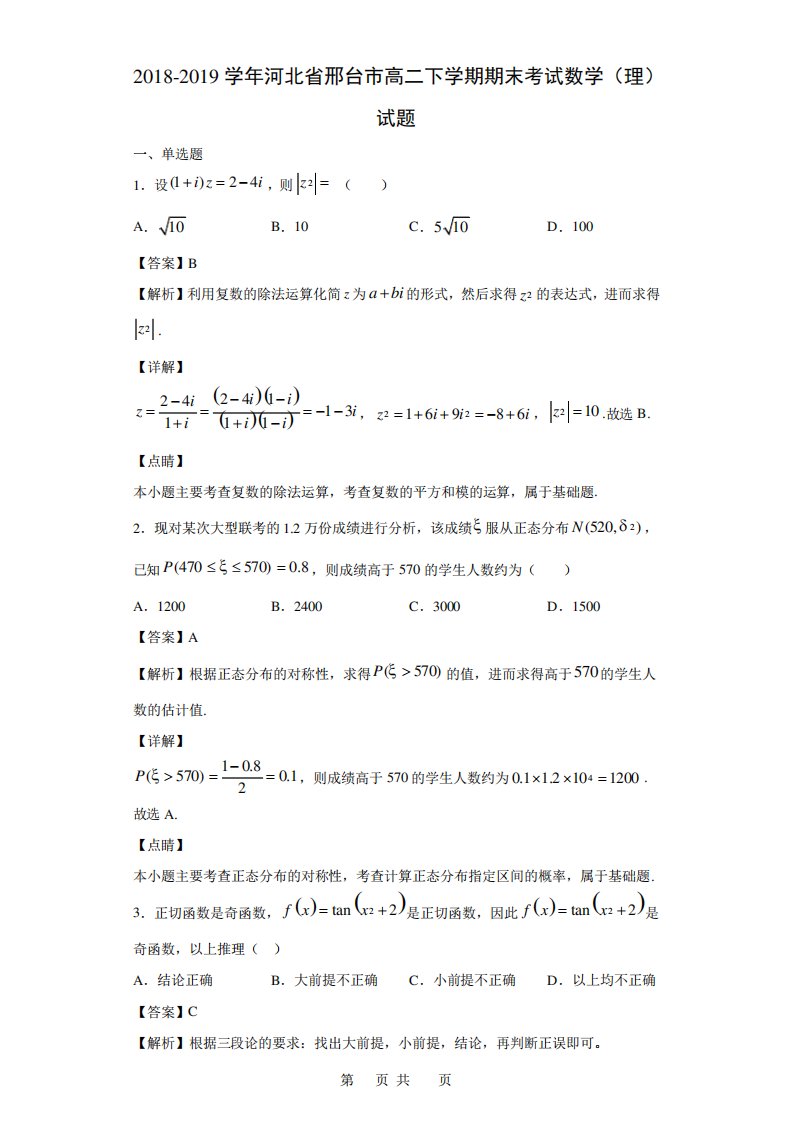 河北省邢台市高二下学期期末考试数学(理)试题(解析)