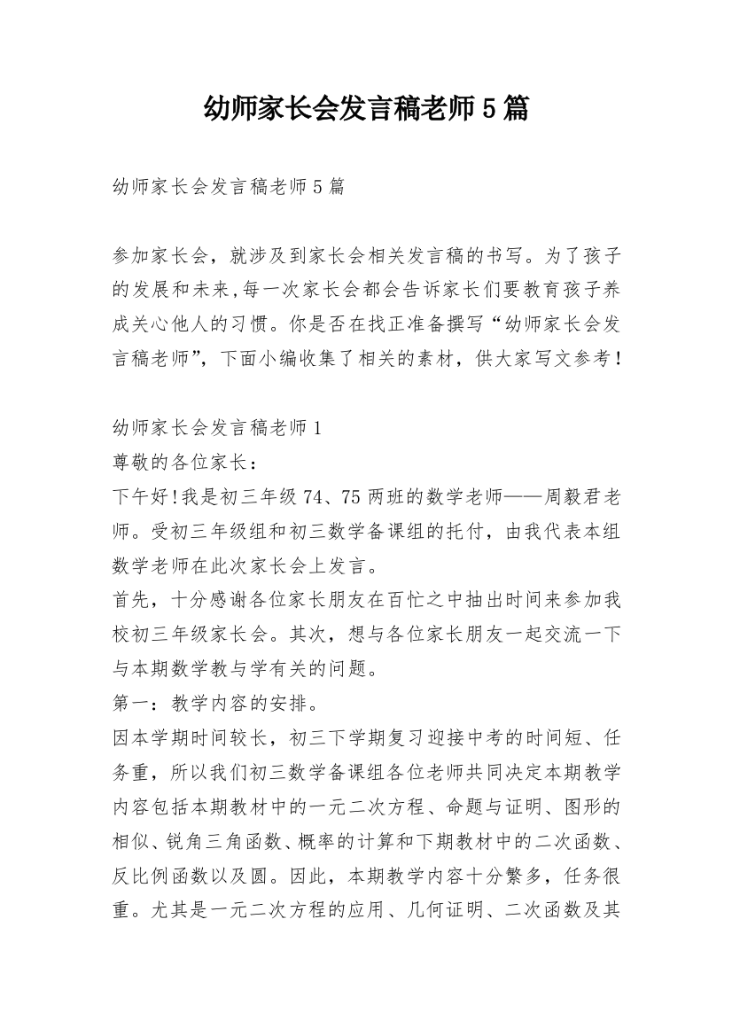 幼师家长会发言稿老师5篇