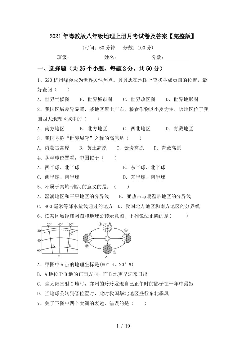 2021年粤教版八年级地理上册月考试卷及答案完整版