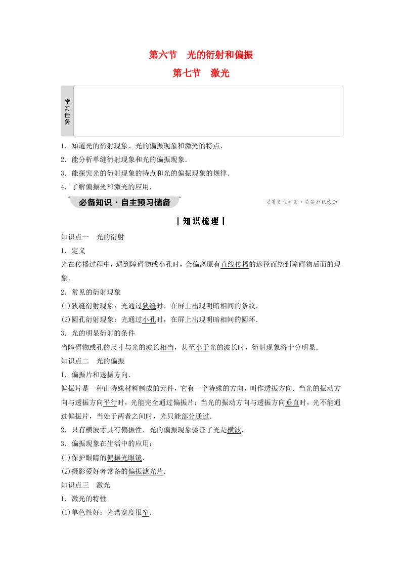 新教材同步系列2024春高中物理第4章光及其应用第6节光的衍射和偏振第7节激光教师用书粤教版选择性必修第一册