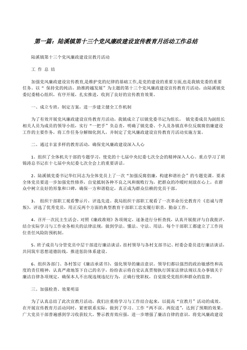 陆溪镇第十三个党风廉政建设宣传教育月活动工作总结[修改版]