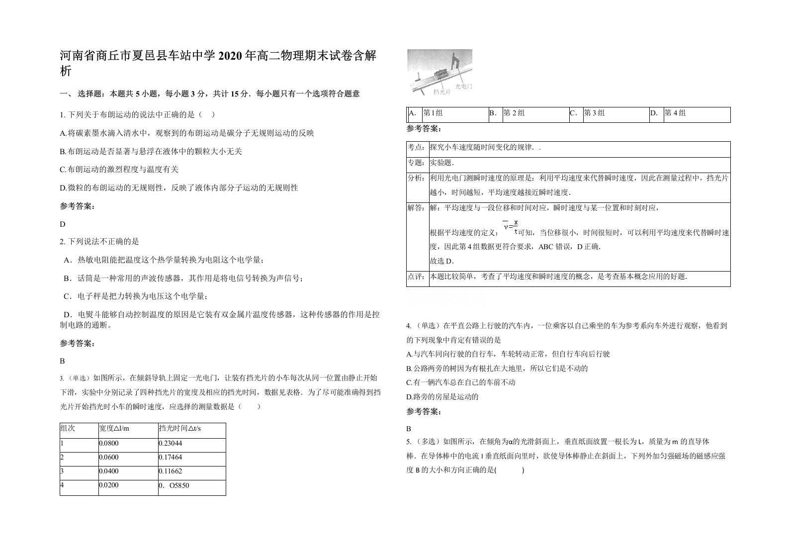 河南省商丘市夏邑县车站中学2020年高二物理期末试卷含解析