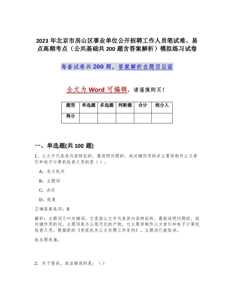 2023年北京市房山区事业单位公开招聘工作人员笔试难易点高频考点公共基础共200题含答案解析模拟练习试卷