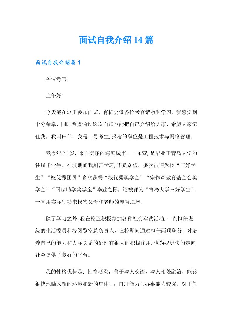 面试自我介绍14篇