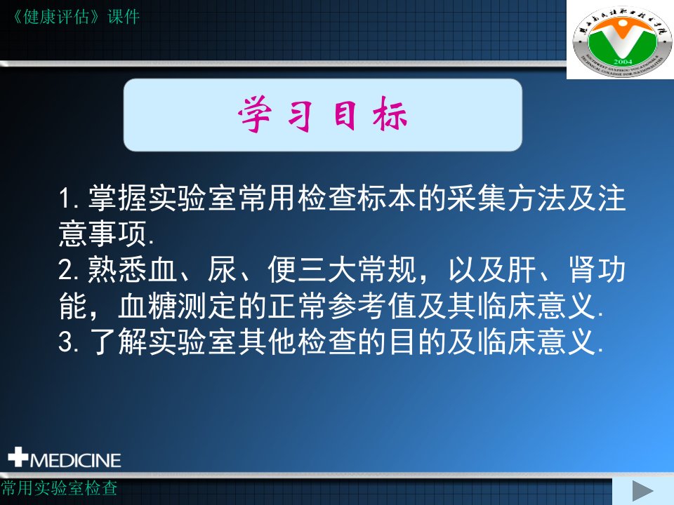 健康评估第六章常用实验室检查ppt课件