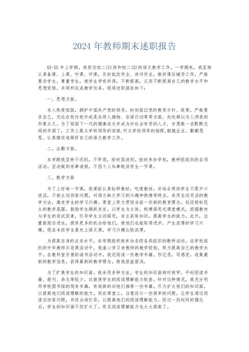 总结报告2024年教师期末述职报告