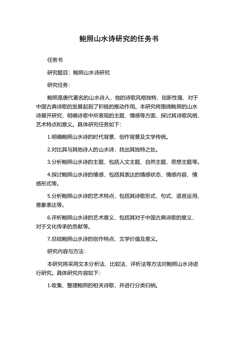 鲍照山水诗研究的任务书