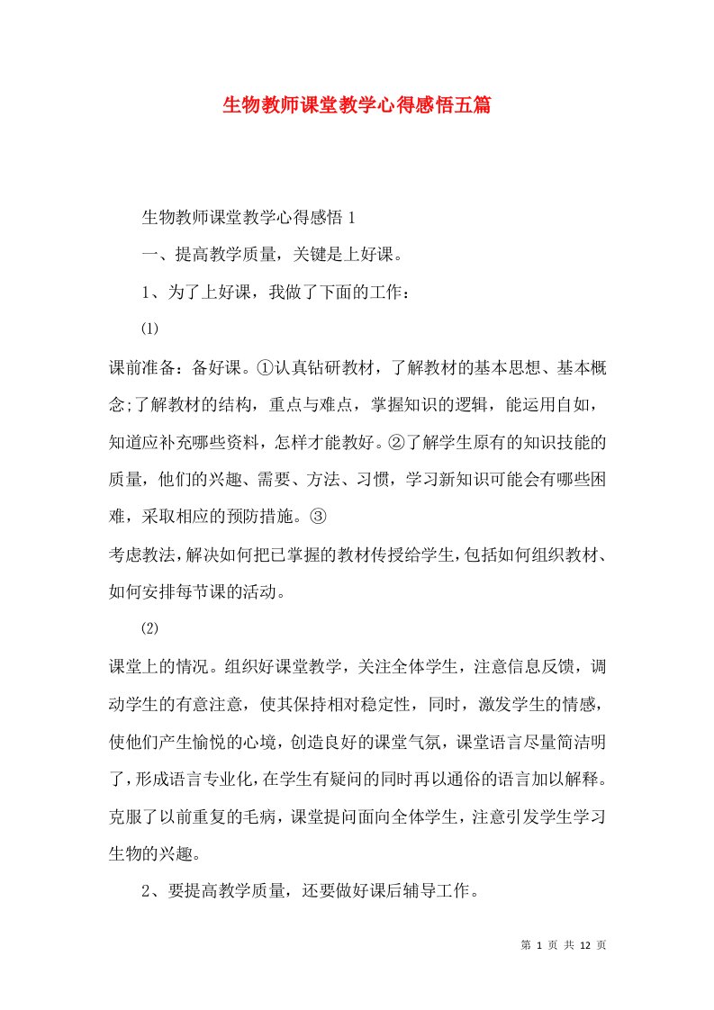 生物教师课堂教学心得感悟五篇