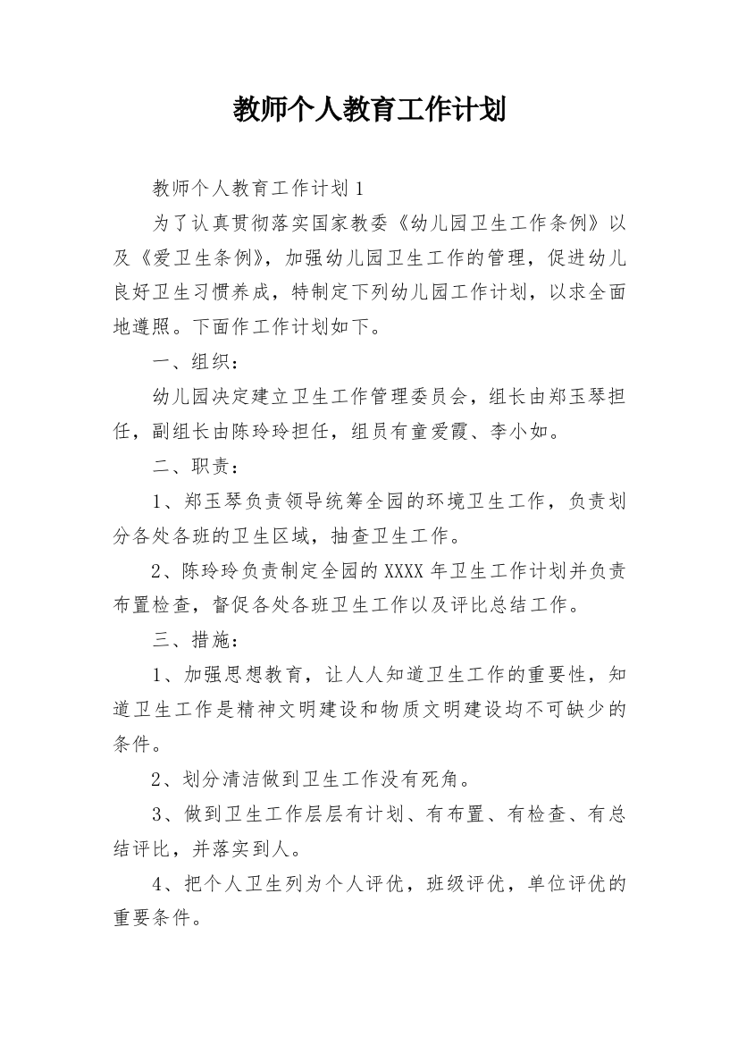 教师个人教育工作计划