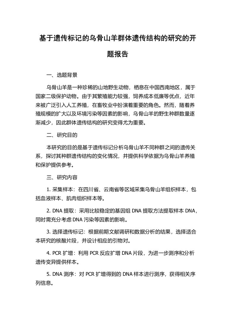 基于遗传标记的乌骨山羊群体遗传结构的研究的开题报告