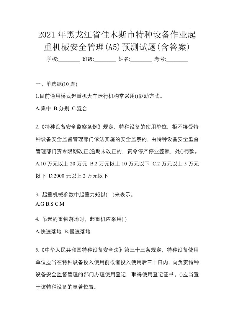 2021年黑龙江省佳木斯市特种设备作业起重机械安全管理A5预测试题含答案