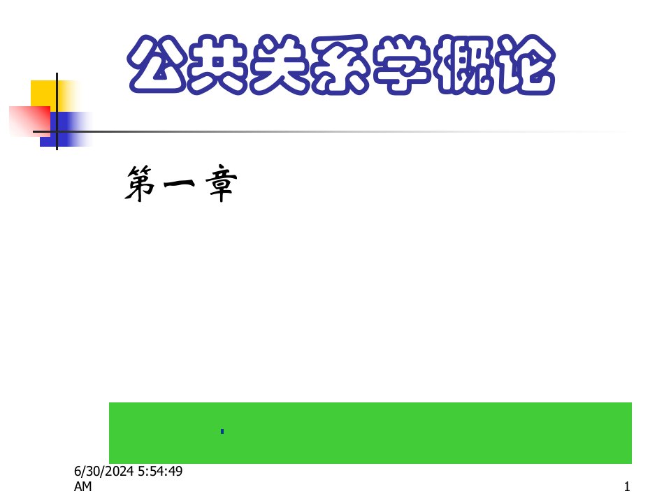 公共关系学概论