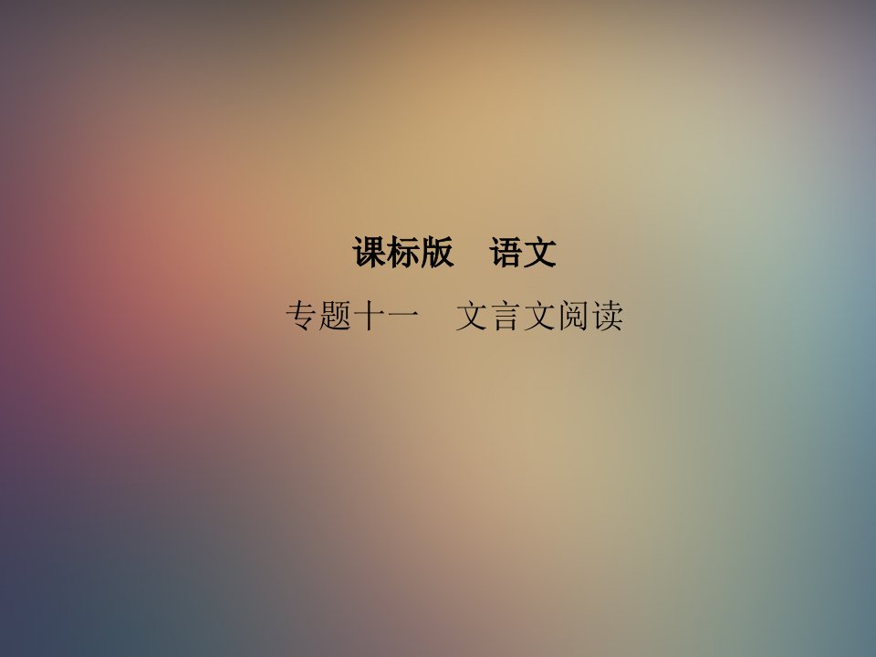 课标语文专题十一文言文阅读