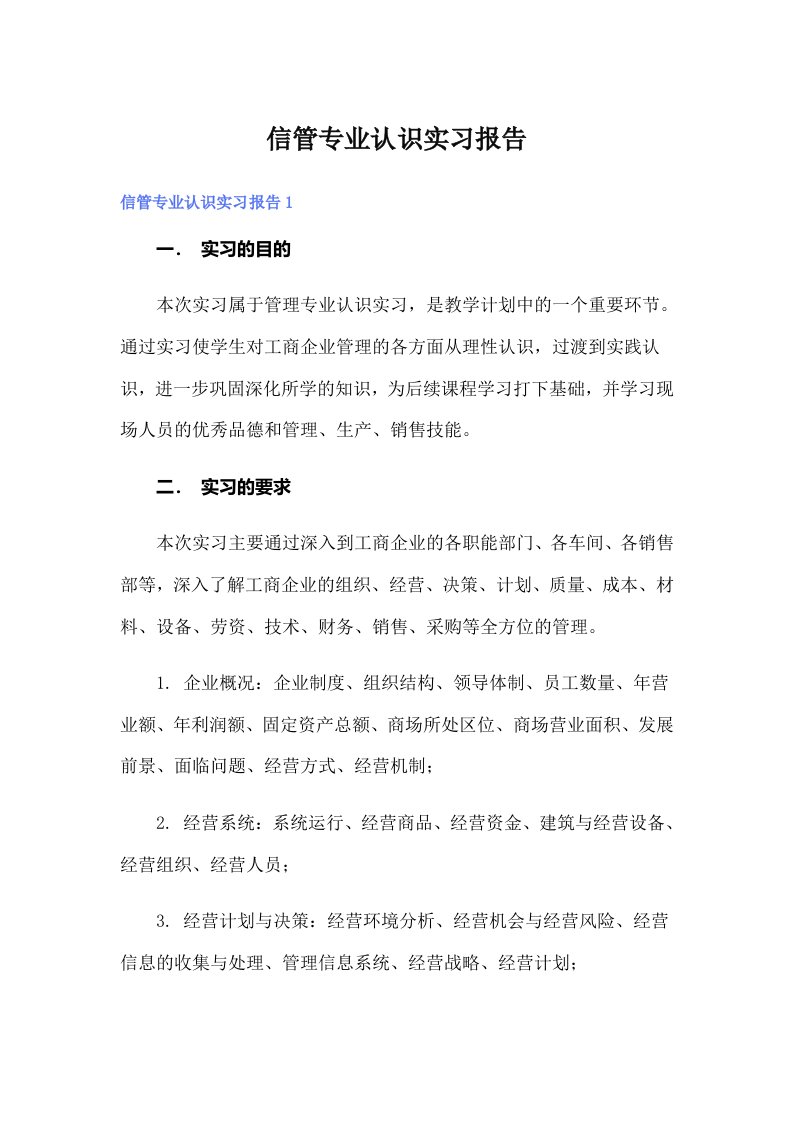 信管专业认识实习报告