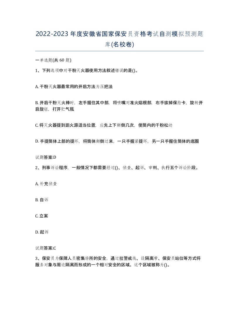 2022-2023年度安徽省国家保安员资格考试自测模拟预测题库名校卷