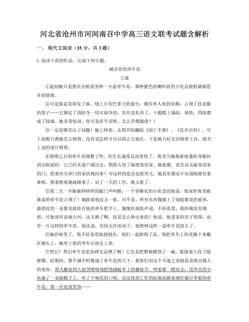 河北省沧州市河间南召中学高三语文联考试题含解析