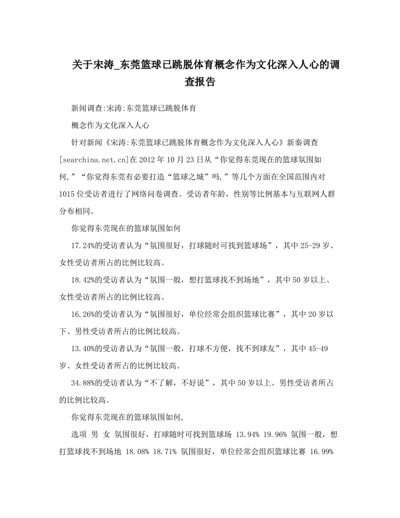 关于宋涛_东莞篮球已跳脱体育概念作为文化深入人心的调查报告