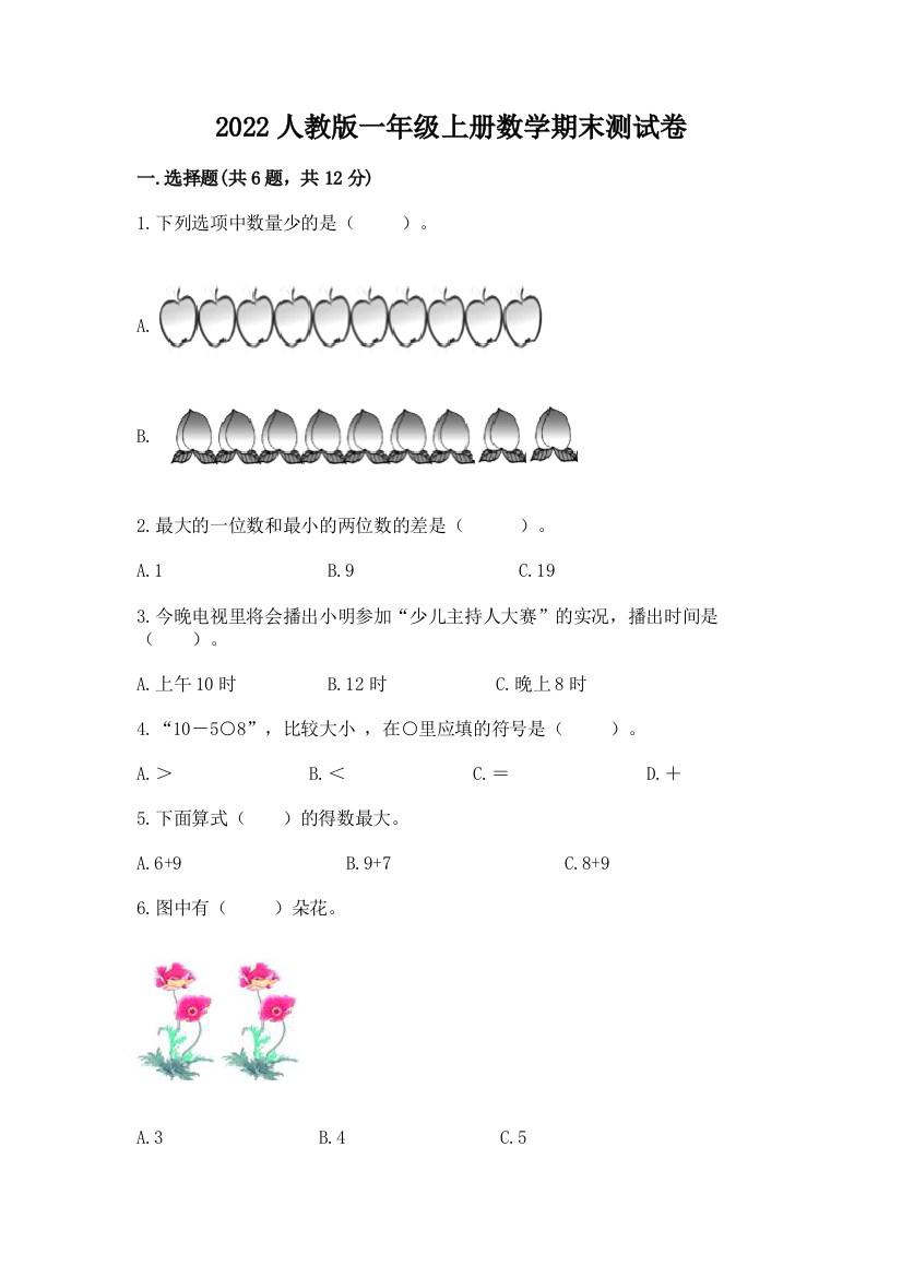 2022人教版一年级上册数学期末综合卷(完整版)word版