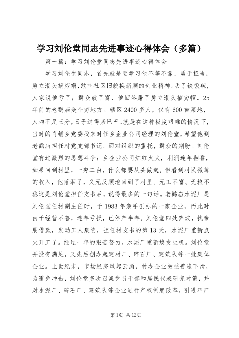 学习刘伦堂同志先进事迹心得体会（多篇）