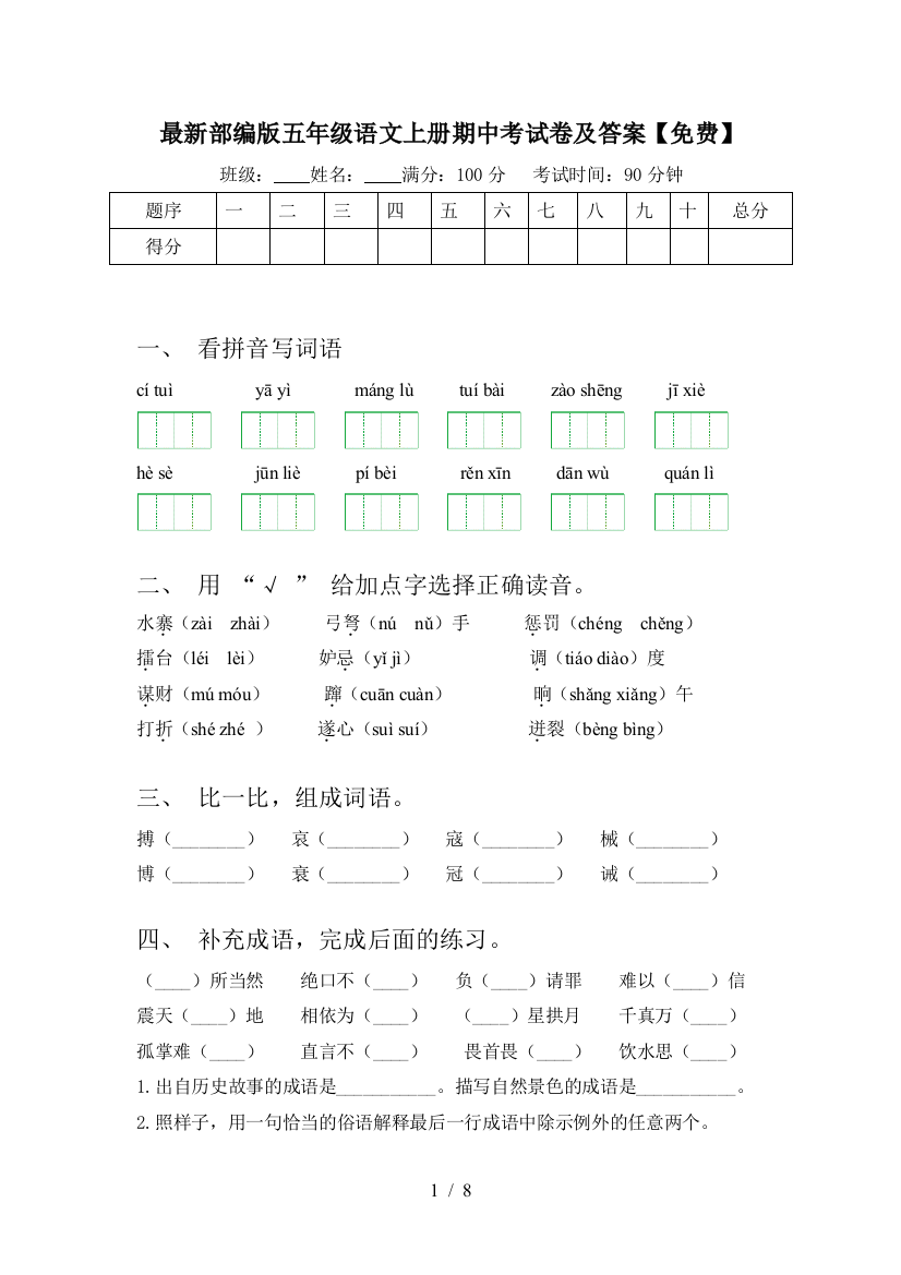 最新部编版五年级语文上册期中考试卷及答案【免费】