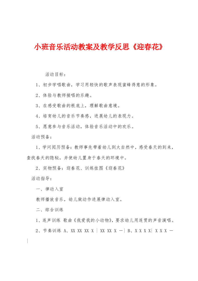 小班音乐活动教案及教学反思迎春花