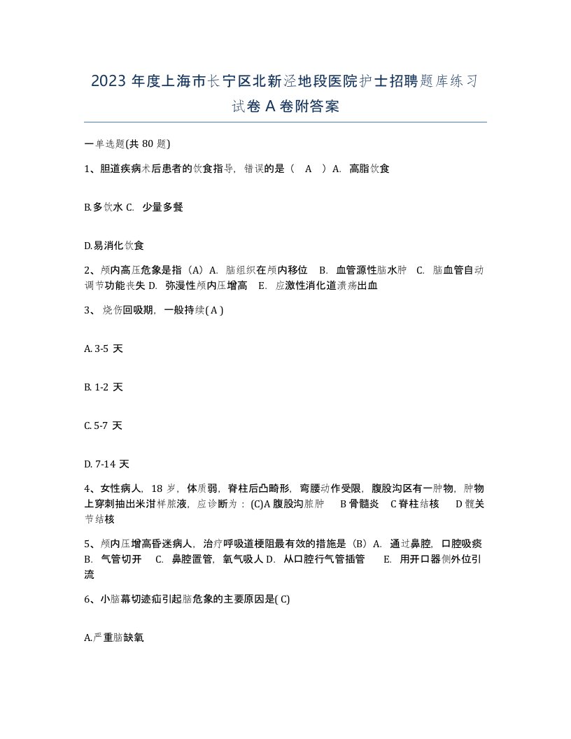 2023年度上海市长宁区北新泾地段医院护士招聘题库练习试卷A卷附答案