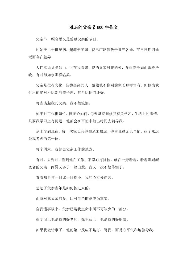 难忘的父亲节600字作文