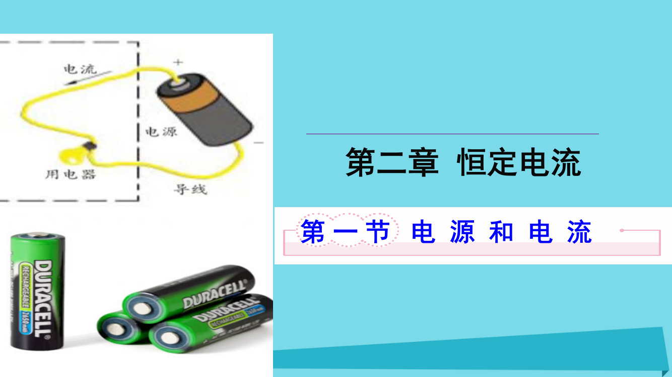 高中物理恒定电流电源和电流2新人教版选修