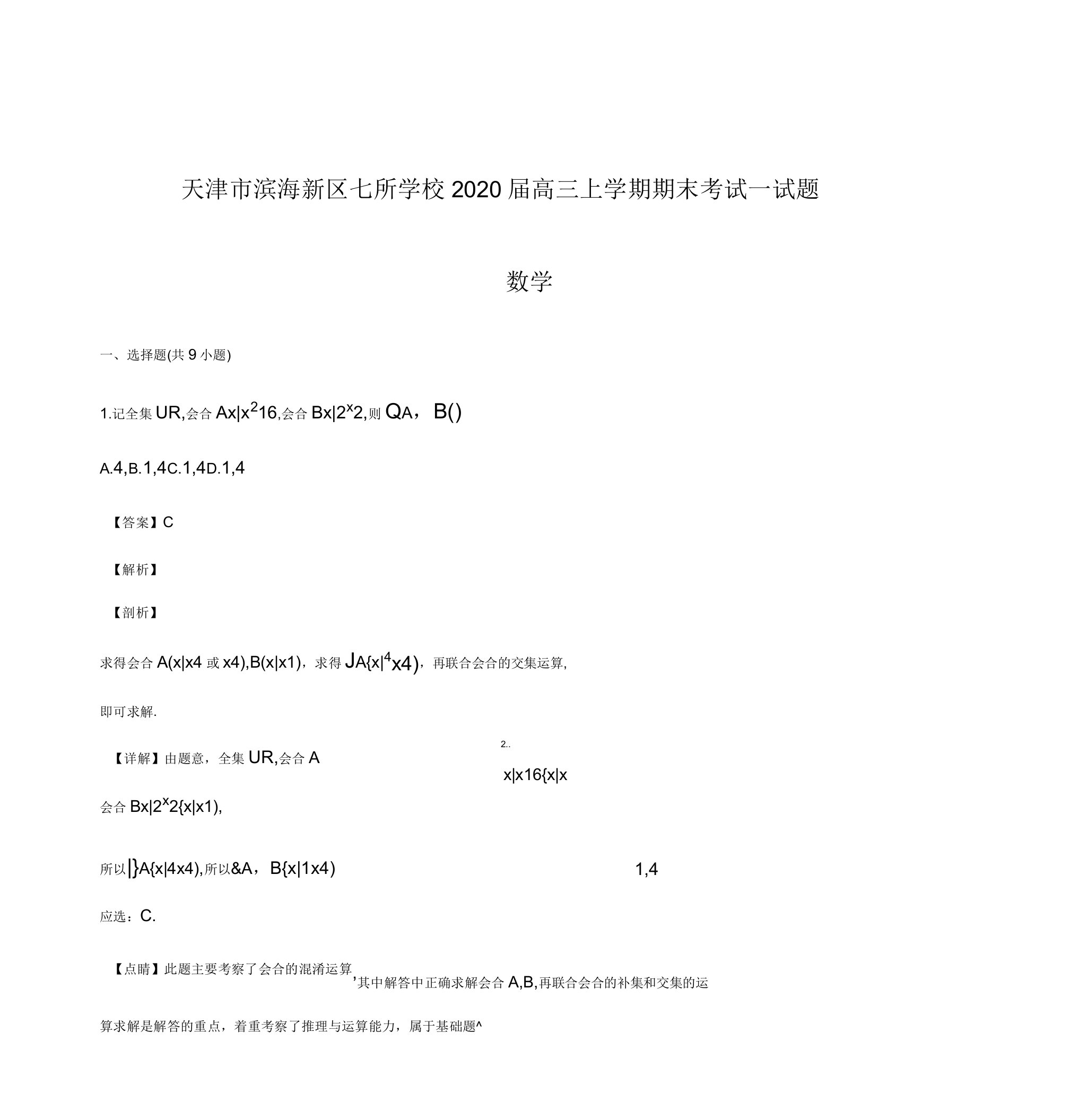 天津市滨海新区七所学校2020届高三上学期期末考试试题数学【含解析】