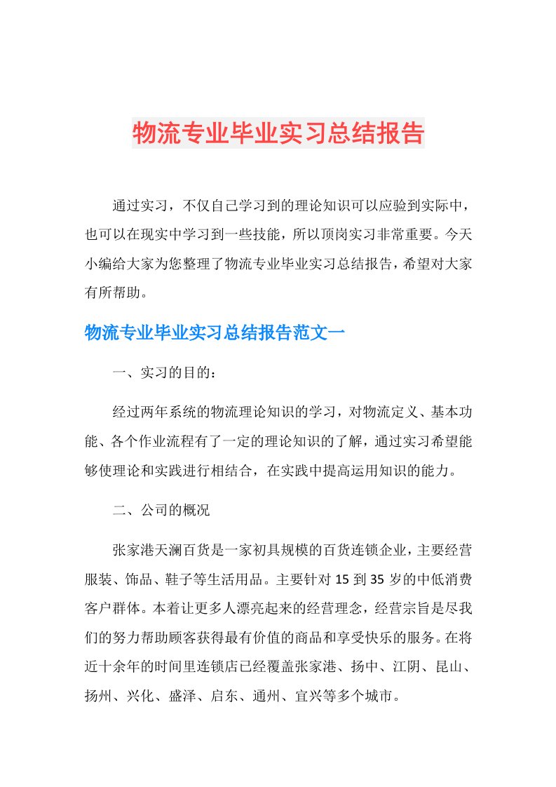 物流专业毕业实习总结报告