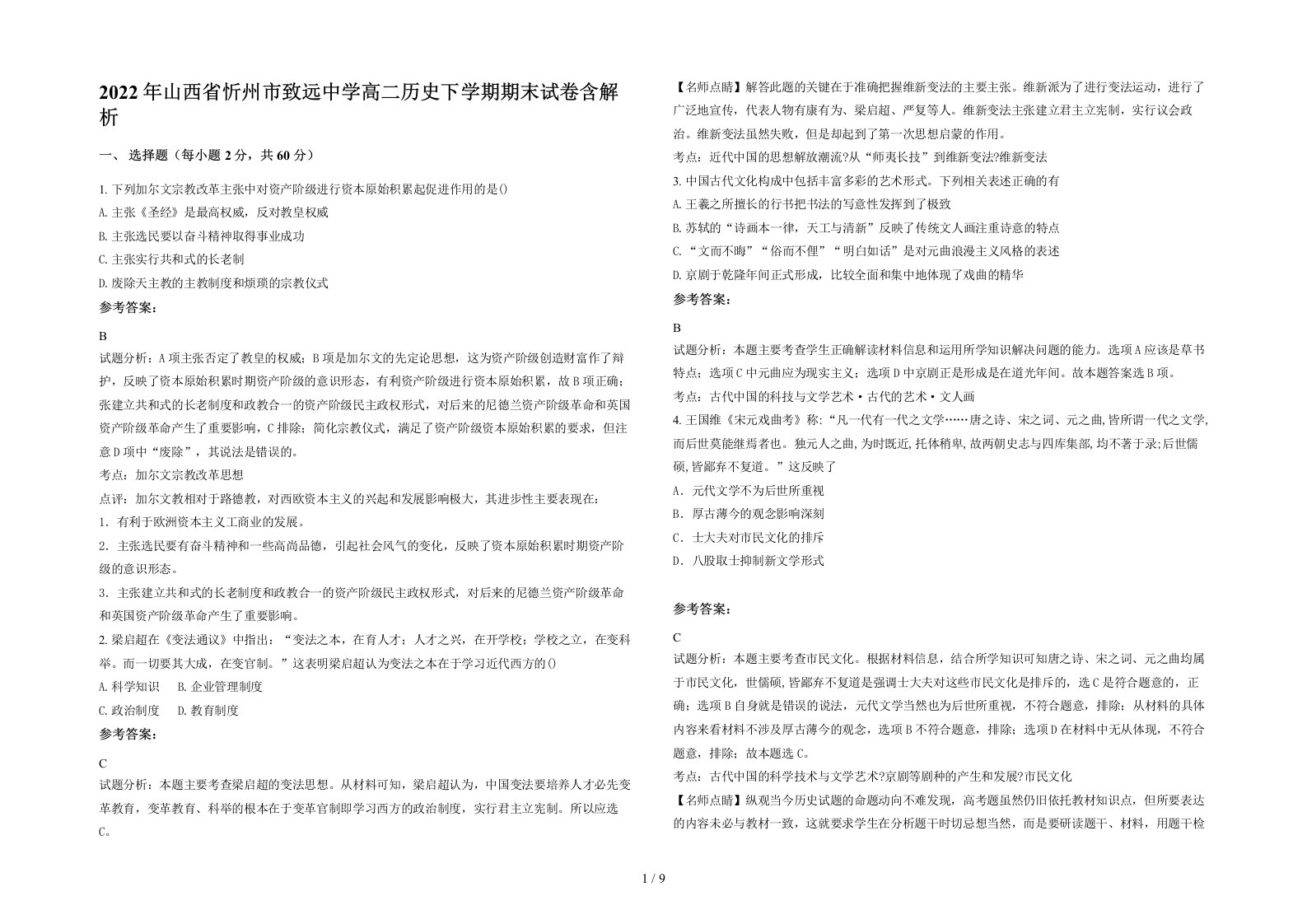 2022年山西省忻州市致远中学高二历史下学期期末试卷含解析