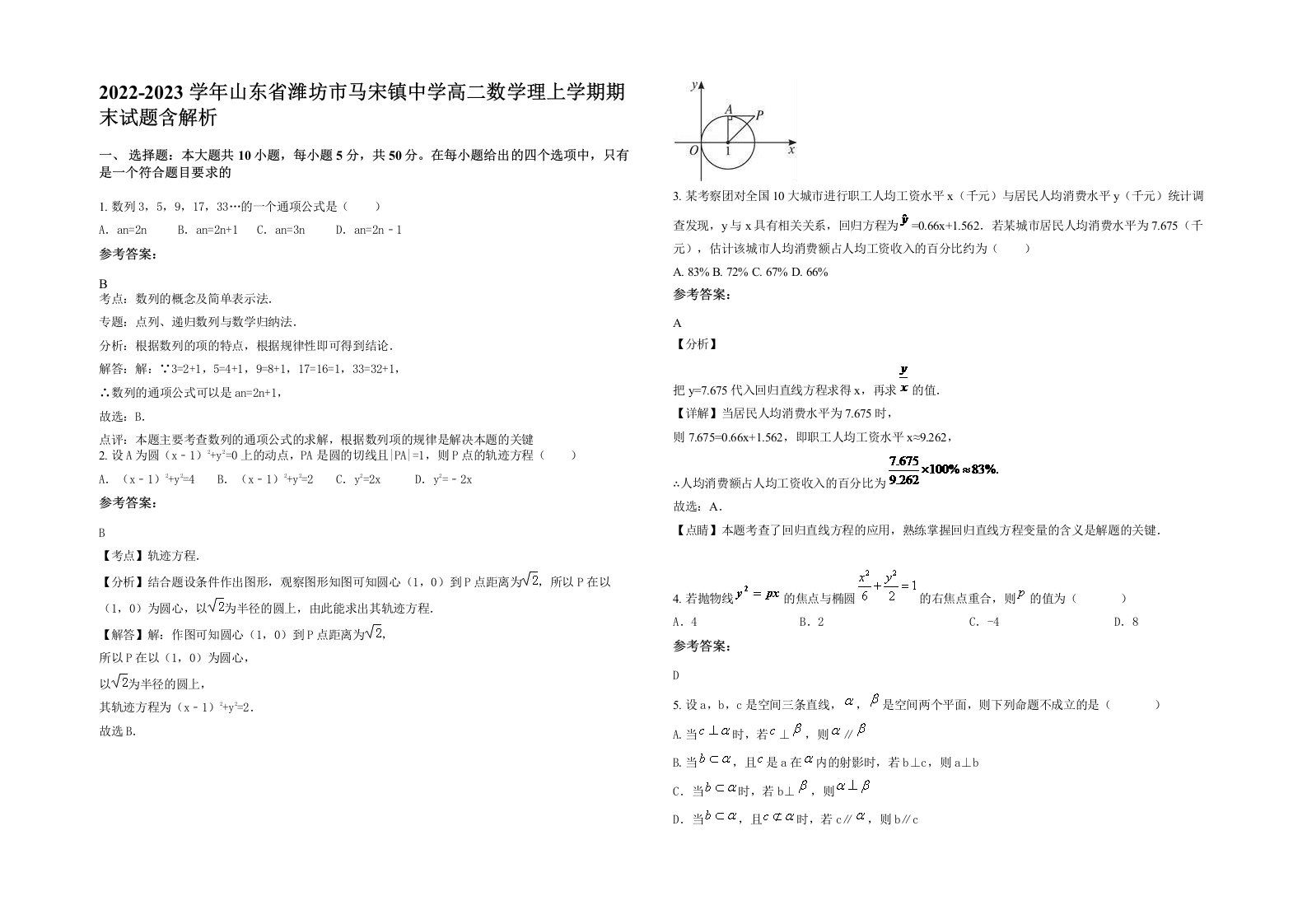 2022-2023学年山东省潍坊市马宋镇中学高二数学理上学期期末试题含解析