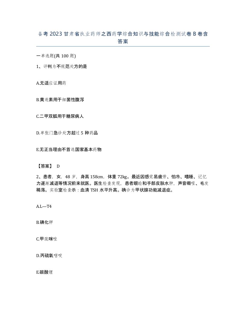 备考2023甘肃省执业药师之西药学综合知识与技能综合检测试卷B卷含答案