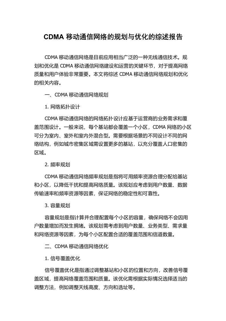 CDMA移动通信网络的规划与优化的综述报告