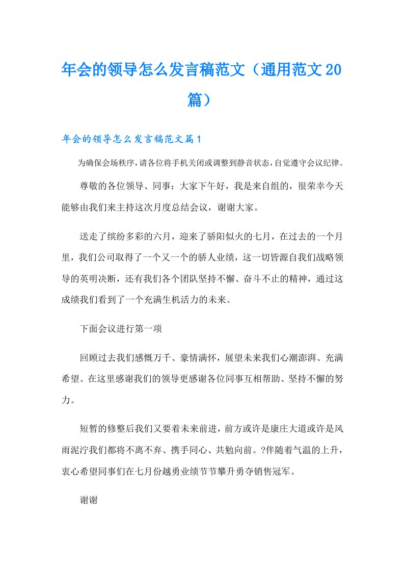 年会的领导怎么发言稿范文（通用范文20篇）