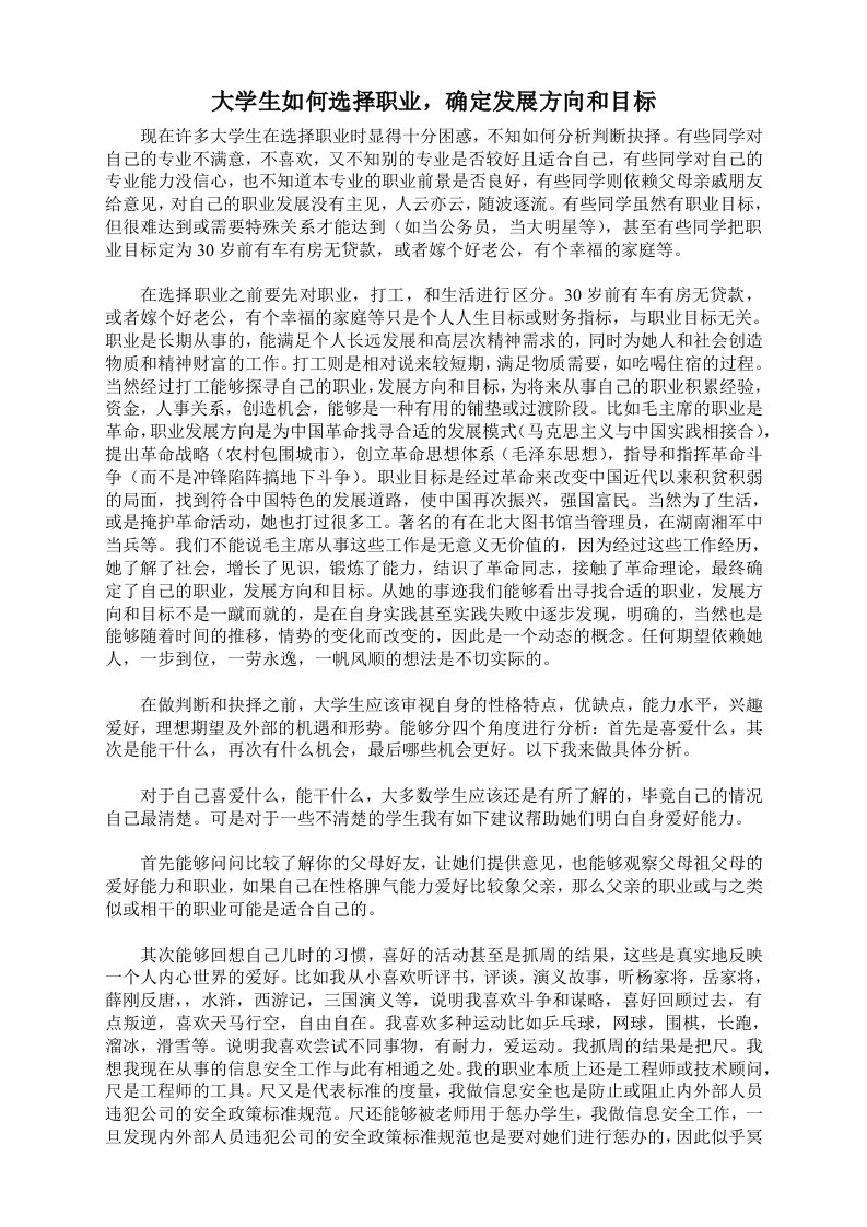 大学生如何选择职业,确定发展方向和目标